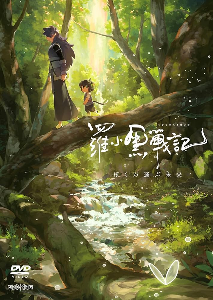 Amazon.co.jp: 羅小黒戦記 ぼくが選ぶ未来(通常版) [DVD] : 花澤
